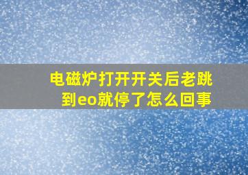 电磁炉打开开关后老跳到eo就停了怎么回事