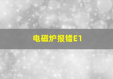 电磁炉报错E1