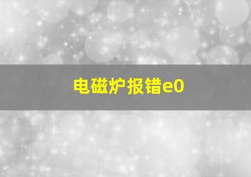 电磁炉报错e0