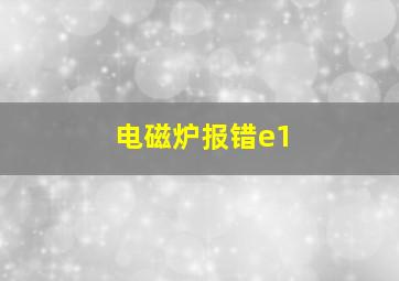 电磁炉报错e1