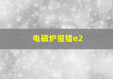 电磁炉报错e2