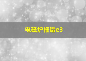 电磁炉报错e3