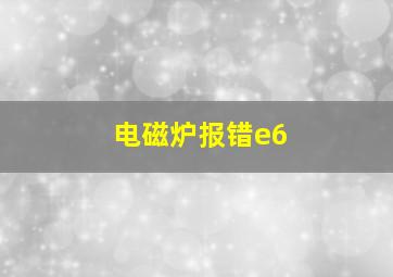 电磁炉报错e6