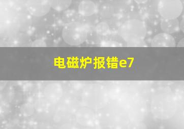 电磁炉报错e7