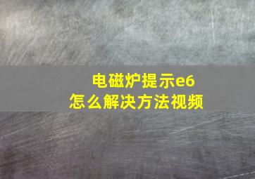 电磁炉提示e6怎么解决方法视频