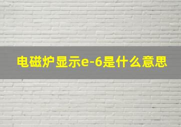 电磁炉显示e-6是什么意思