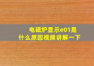 电磁炉显示e01是什么原因视频讲解一下