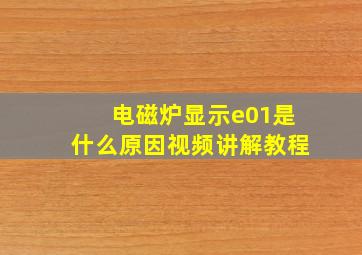 电磁炉显示e01是什么原因视频讲解教程