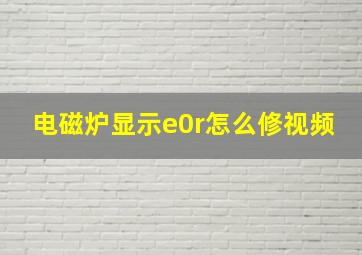 电磁炉显示e0r怎么修视频