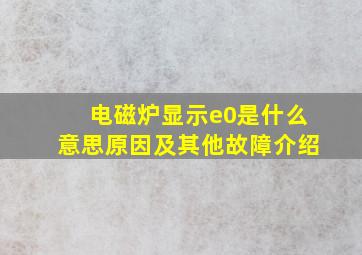 电磁炉显示e0是什么意思原因及其他故障介绍