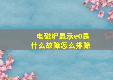 电磁炉显示e0是什么故障怎么排除