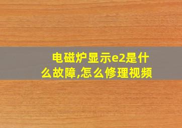 电磁炉显示e2是什么故障,怎么修理视频