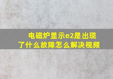 电磁炉显示e2是出现了什么故障怎么解决视频