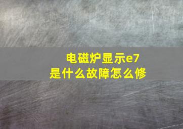 电磁炉显示e7是什么故障怎么修