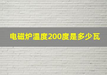 电磁炉温度200度是多少瓦