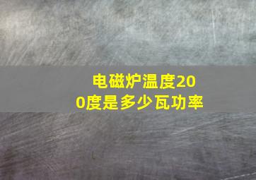 电磁炉温度200度是多少瓦功率