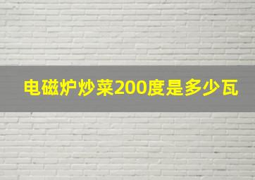 电磁炉炒菜200度是多少瓦