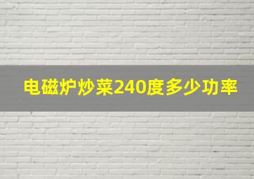 电磁炉炒菜240度多少功率