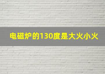 电磁炉的130度是大火小火