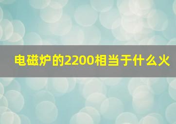 电磁炉的2200相当于什么火