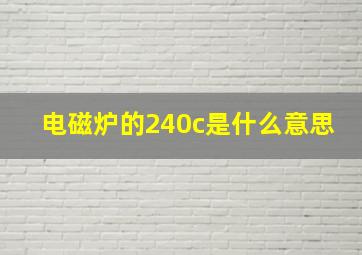 电磁炉的240c是什么意思