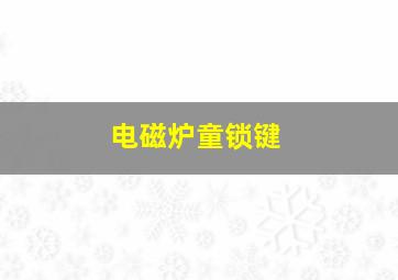 电磁炉童锁键