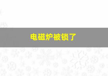 电磁炉被锁了