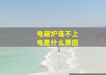 电磁炉连不上电是什么原因