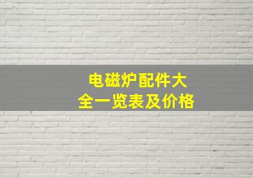 电磁炉配件大全一览表及价格