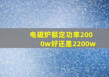 电磁炉额定功率2000w好还是2200w