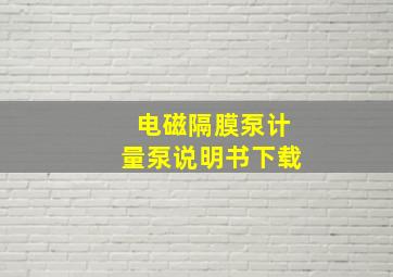 电磁隔膜泵计量泵说明书下载