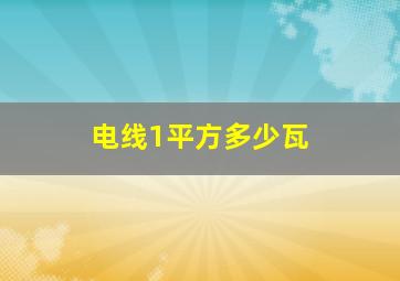 电线1平方多少瓦