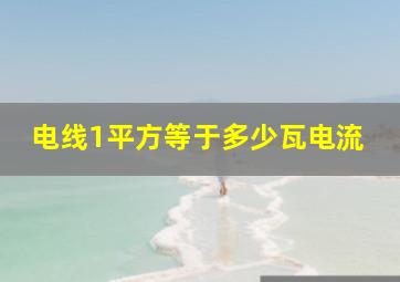 电线1平方等于多少瓦电流