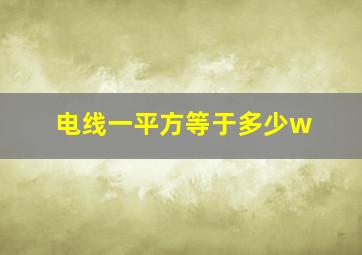 电线一平方等于多少w