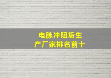 电脉冲阻垢生产厂家排名前十