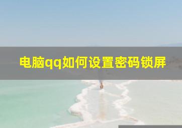 电脑qq如何设置密码锁屏