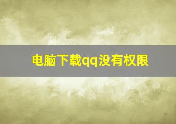 电脑下载qq没有权限