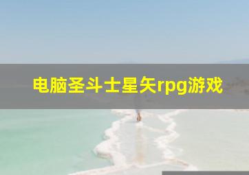 电脑圣斗士星矢rpg游戏