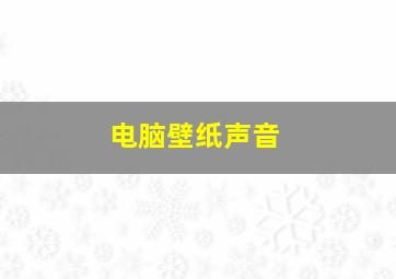 电脑壁纸声音