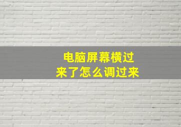 电脑屏幕横过来了怎么调过来