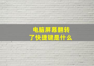 电脑屏幕翻转了快捷键是什么