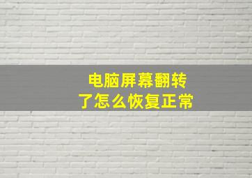 电脑屏幕翻转了怎么恢复正常