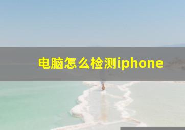 电脑怎么检测iphone