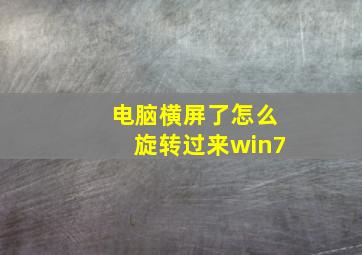 电脑横屏了怎么旋转过来win7