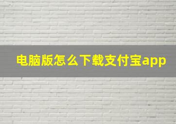 电脑版怎么下载支付宝app