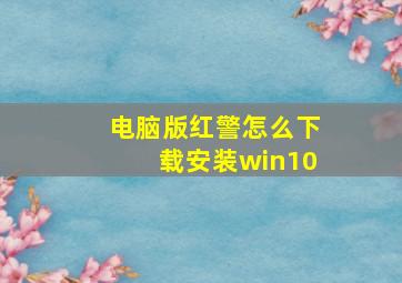 电脑版红警怎么下载安装win10