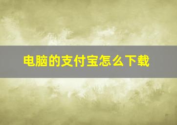 电脑的支付宝怎么下载