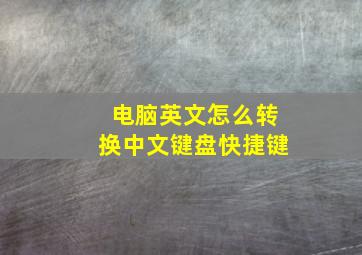 电脑英文怎么转换中文键盘快捷键