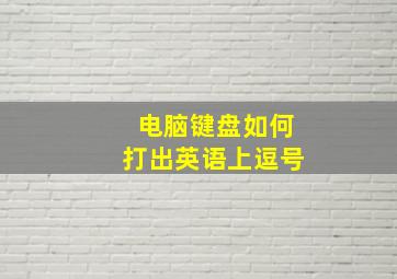 电脑键盘如何打出英语上逗号