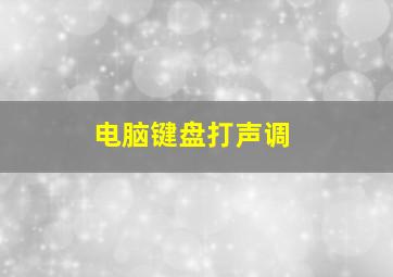 电脑键盘打声调